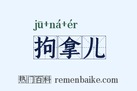 拘拿儿是什么意思的图片